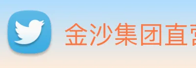 金沙集团直营 logo